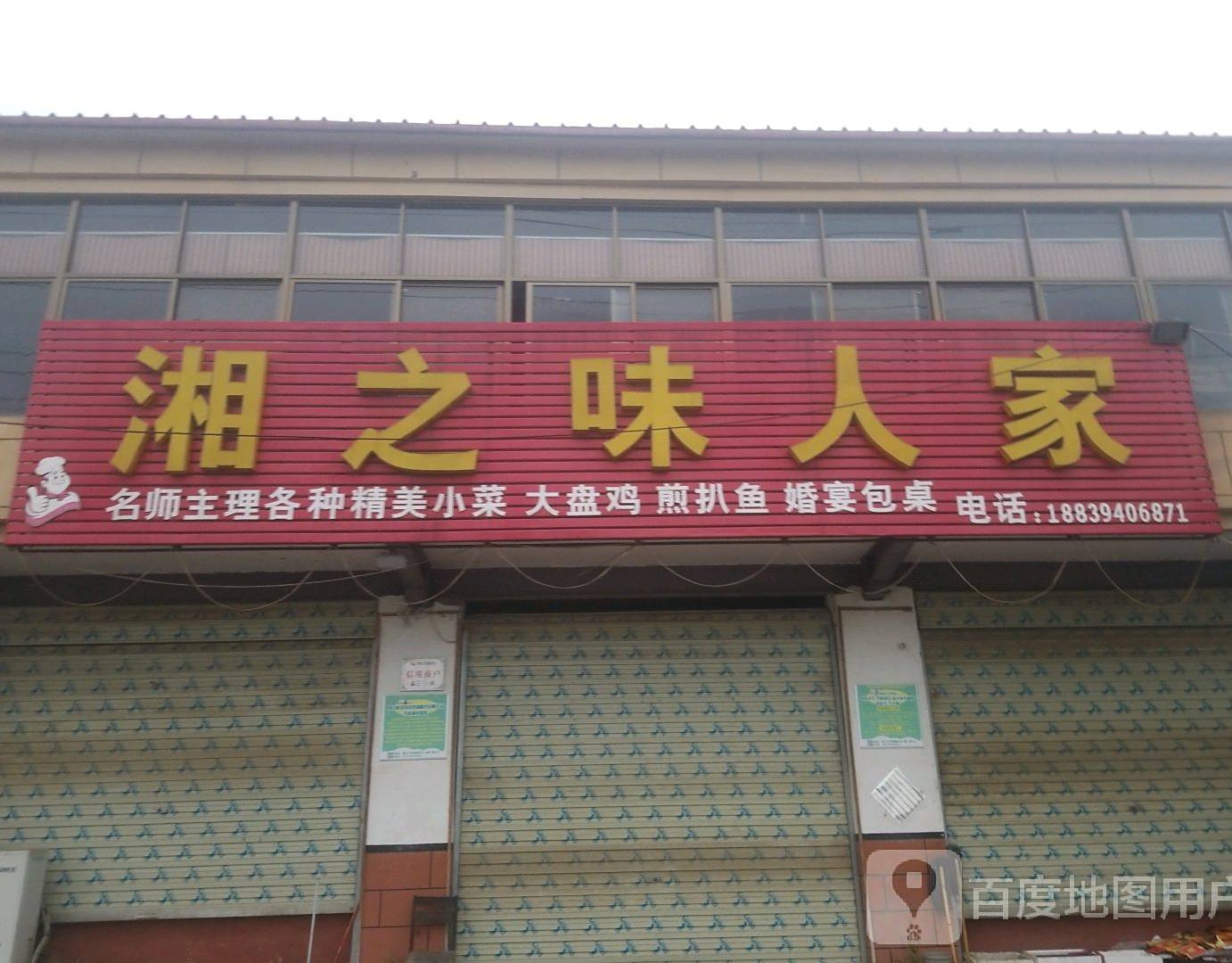 湘之味人家