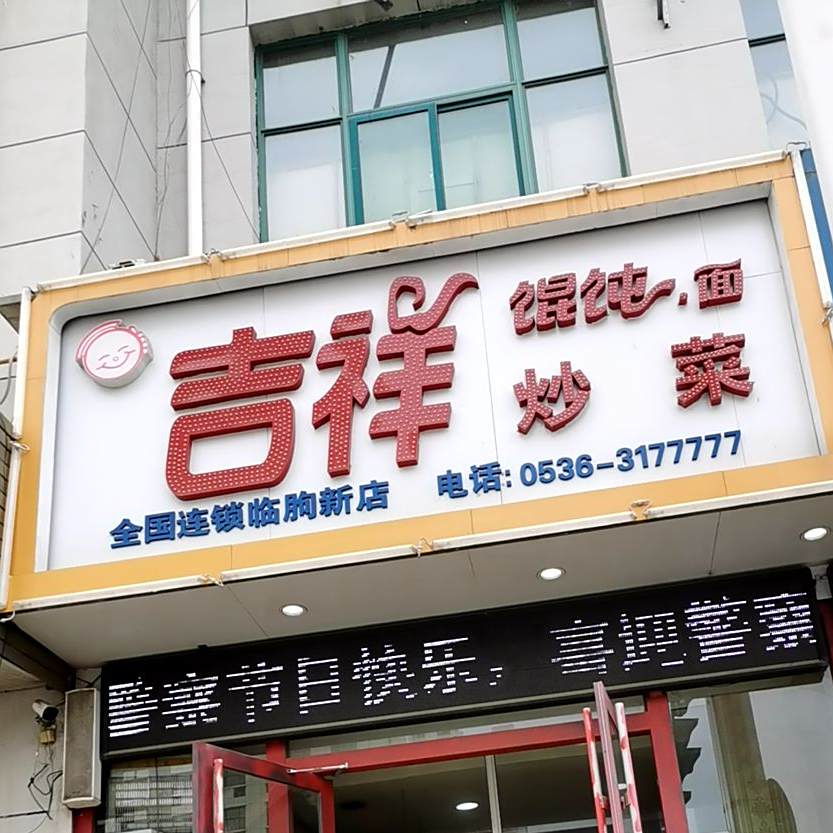 邻朐吉祥馄饨炒菜