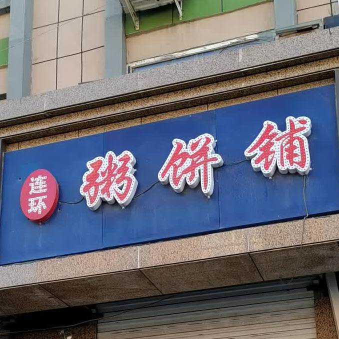 连环粥饼铺(西三马路店)