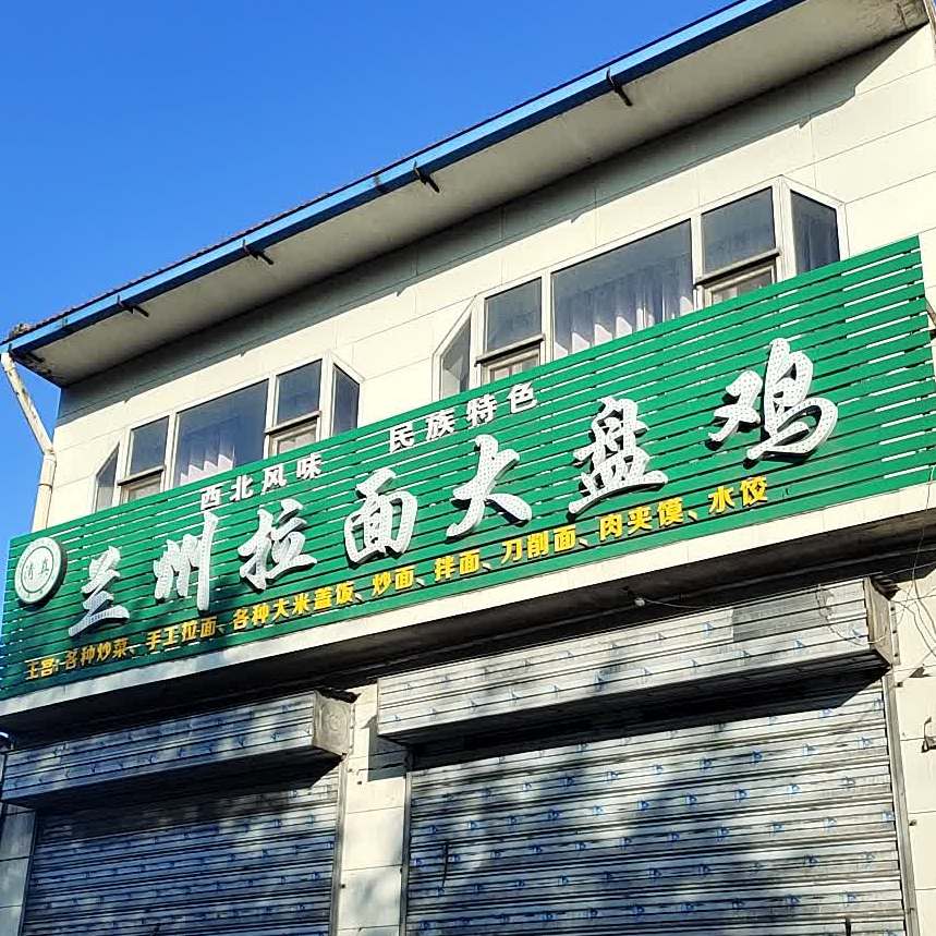 清真兰州拉面大盘鸡