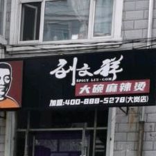 刘文祥麻辣烫(大岗店)