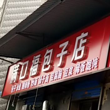 满口福先吃点(王赵巷店)