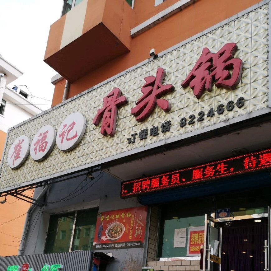 崔福记酱骨锅(霞光街店)