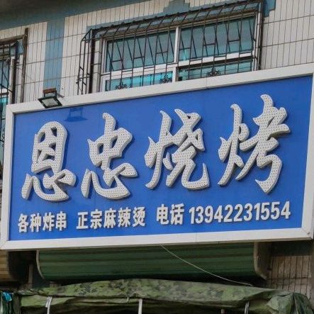 恩忠烧烤