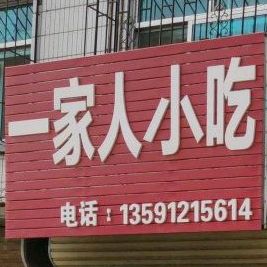 一家人小吃(海什线店)