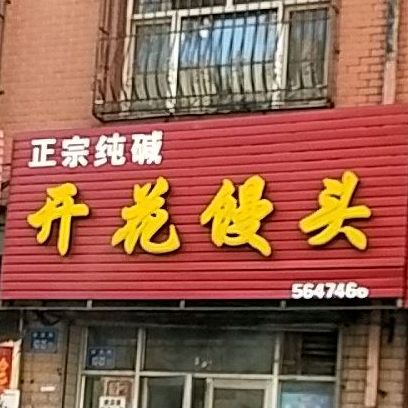 开花馒头(纬七路店)