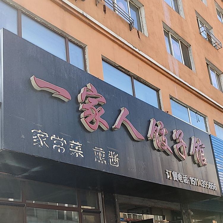 一佳人饺子馆