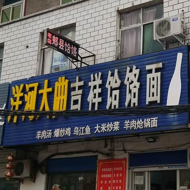 吉祥饸饹面