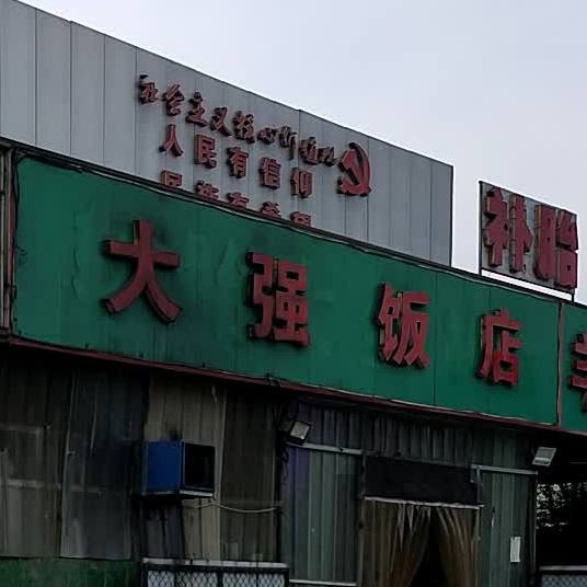 大祥饭店