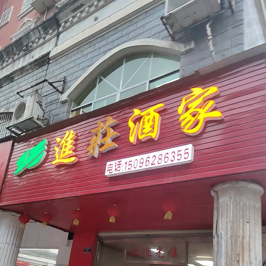 进庄酒家