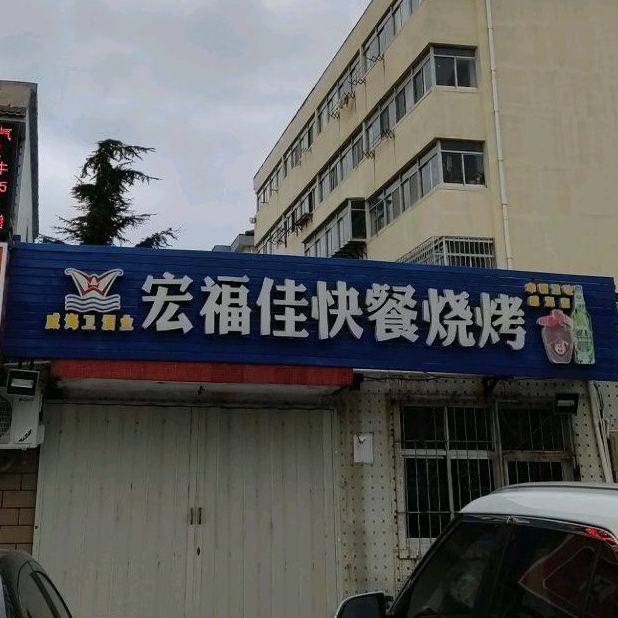 宏福佳快餐烧烤