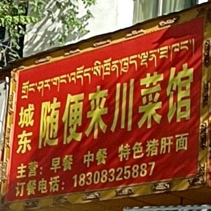随便来川菜小迟