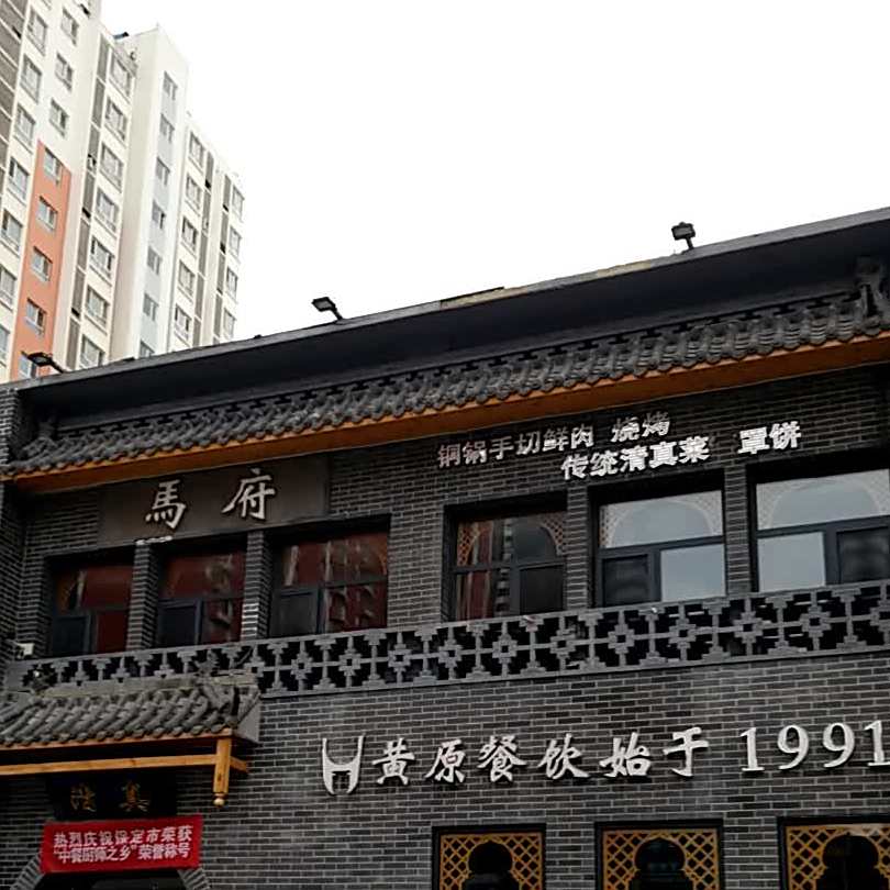 黄原·马府·清真民肴菜·烧烤(瑞祥店)