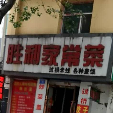 胜利家常菜馆(迎泽南街店)