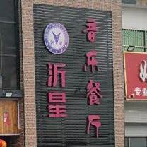 沂星音乐餐厅