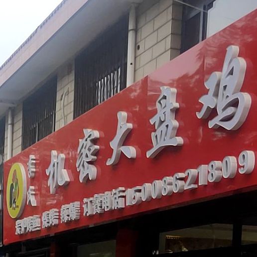 李氏机密大盘鸡(解放西街店)