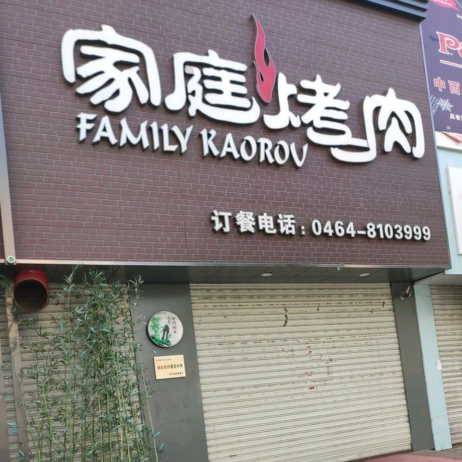 紫竹林家庭烤肉(东正小区店)