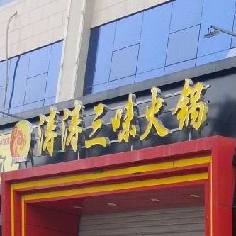 涛涛三位火锅(巨鹿总店)