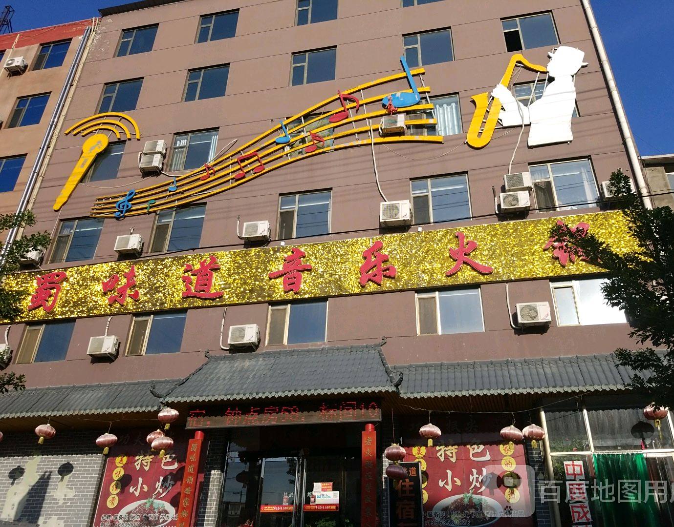 蜀味道音乐火锅