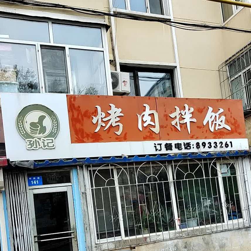 孙记靠肉拌饭