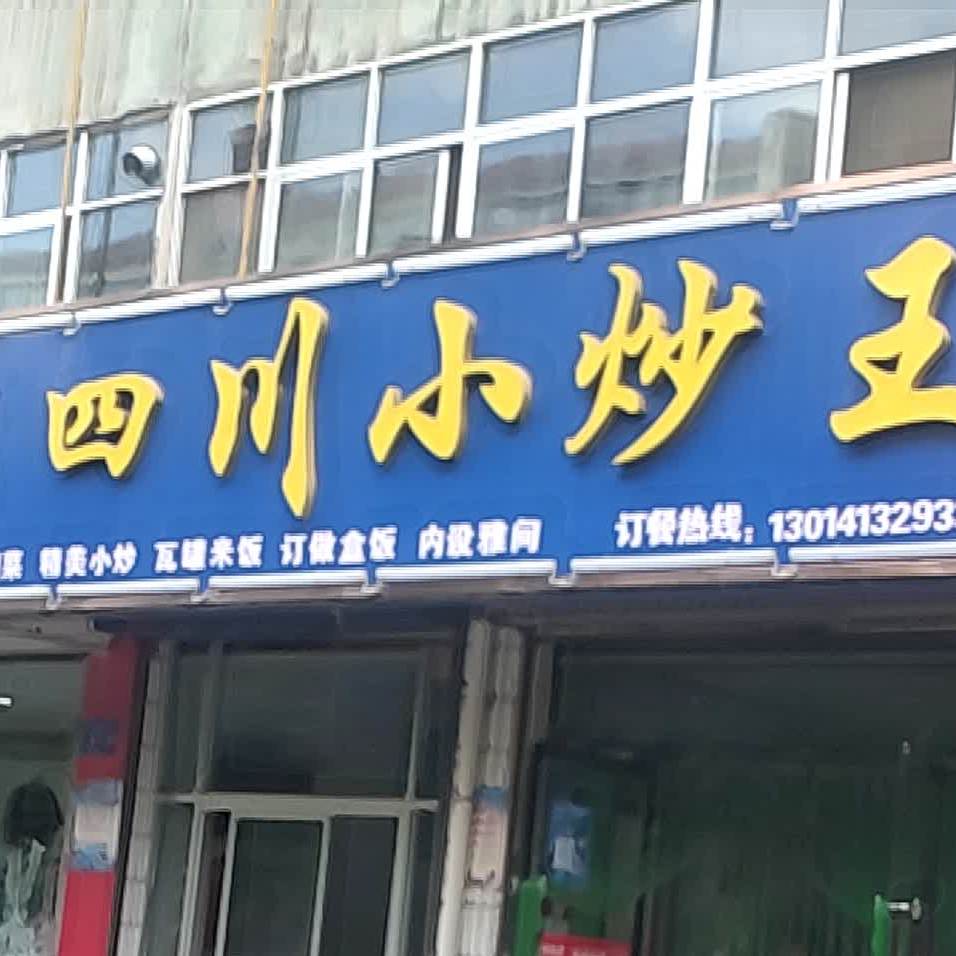 菜香源四川小炒王