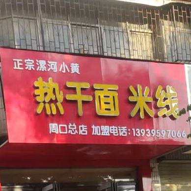 政宗漯河小黄热干面米线(周口总店)