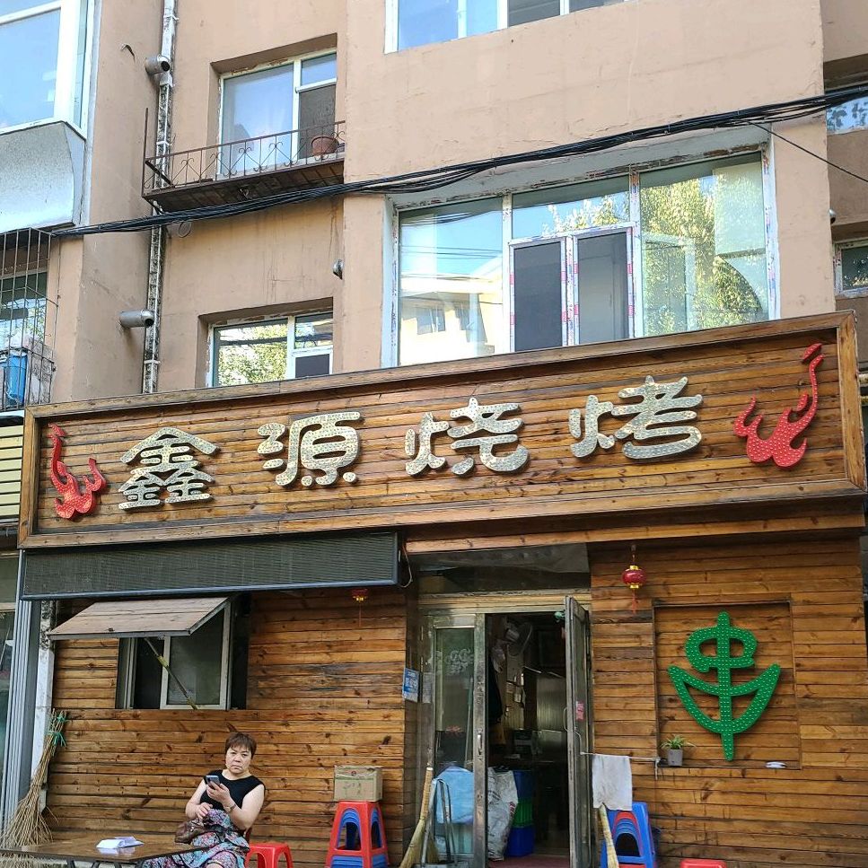鑫源烧烤(南三纬路店)