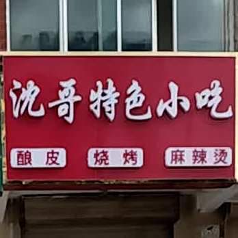 沈哥特殊小吃(天福小区店)