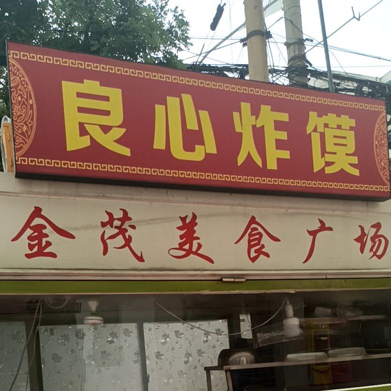 良心炸馍