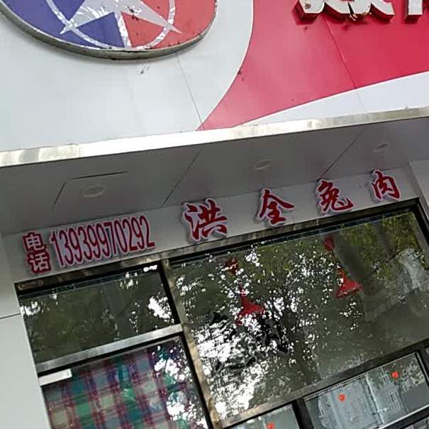 洪全兔肉
