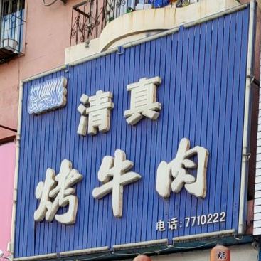 清真烤牛肉