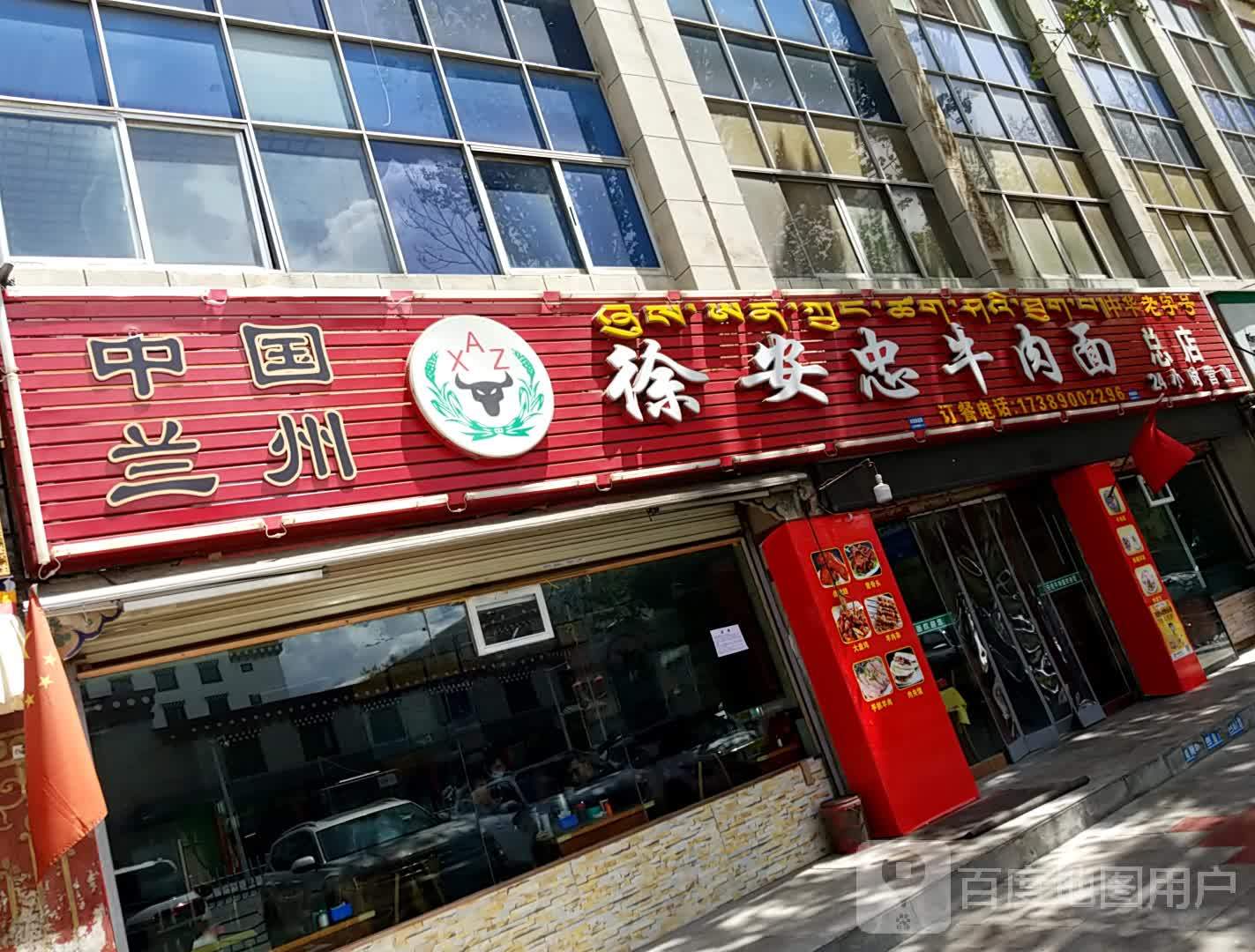 清真徐安忠牛肉面(纵面)