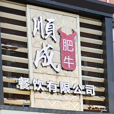 顺成肥牛(学府社区店)
