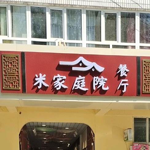 米家庭院餐厅