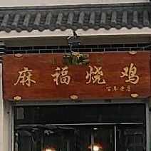 麻福烧鸡