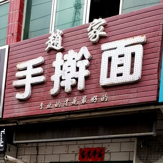 赵家擀大肠面