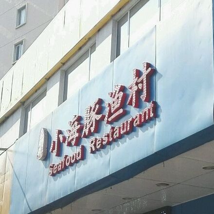 小海豚渔村·海鲜(舜耕路店)