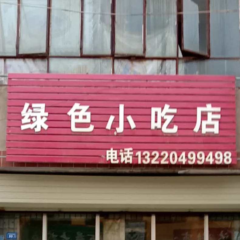 绿色小吃店