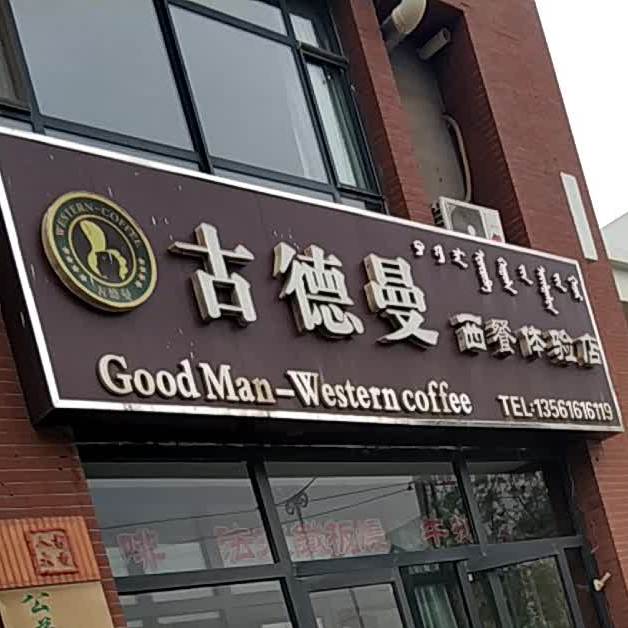 古德曼西餐体验店