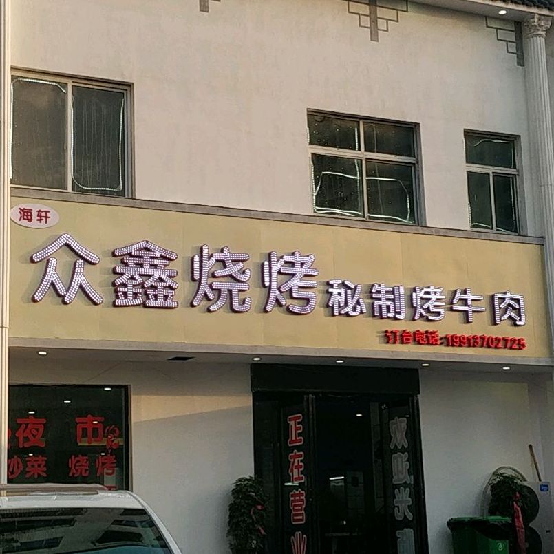 海轩众鑫烧烤秘菜烤牛肉