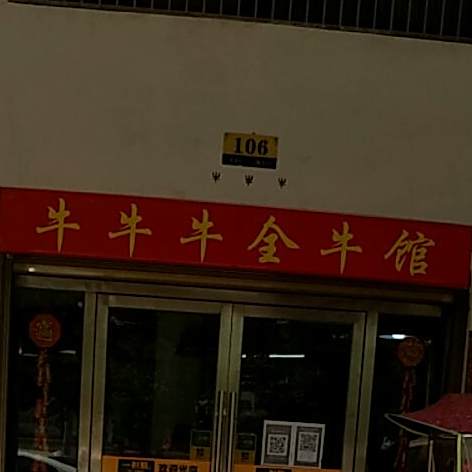 牛牛牛全牛馆