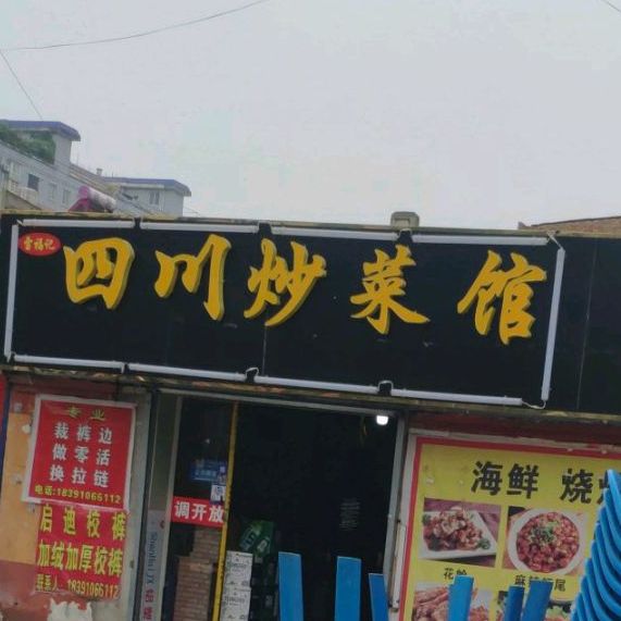 四川炒菜馆(李斯路店)