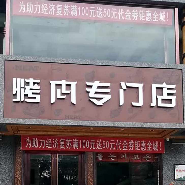 鑫韩工烤肉专门店