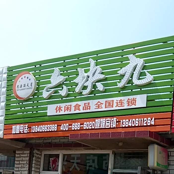 天兴食品