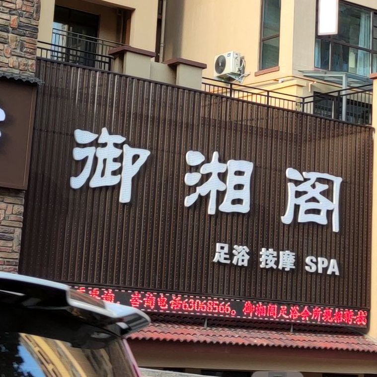 御湘阁(畛河大道店)