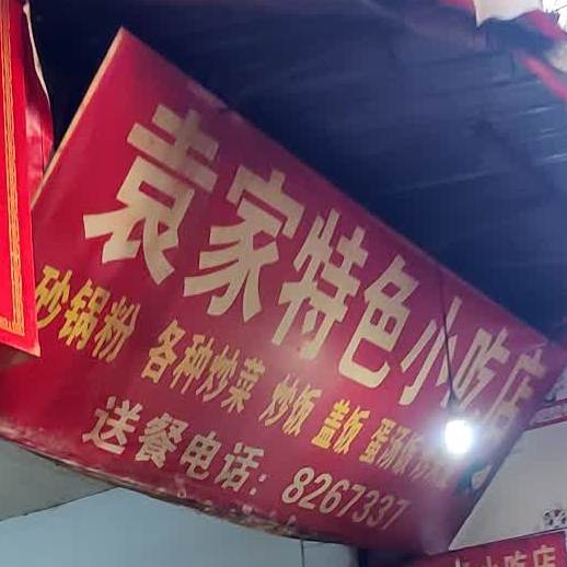 袁家特色小吃店