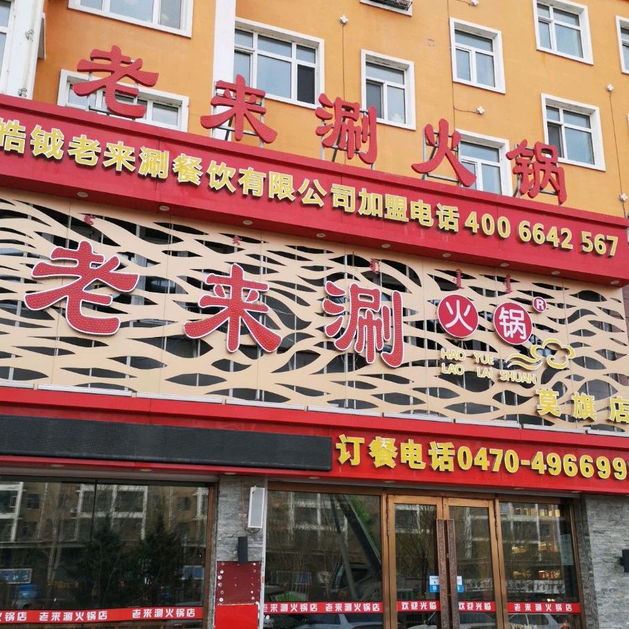 老来涮火锅(莫旗店)