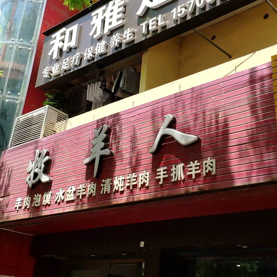 牧羊人(秦都店)