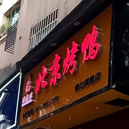 臻飨坊北京烧烤鸭(铜仁旗舰店)