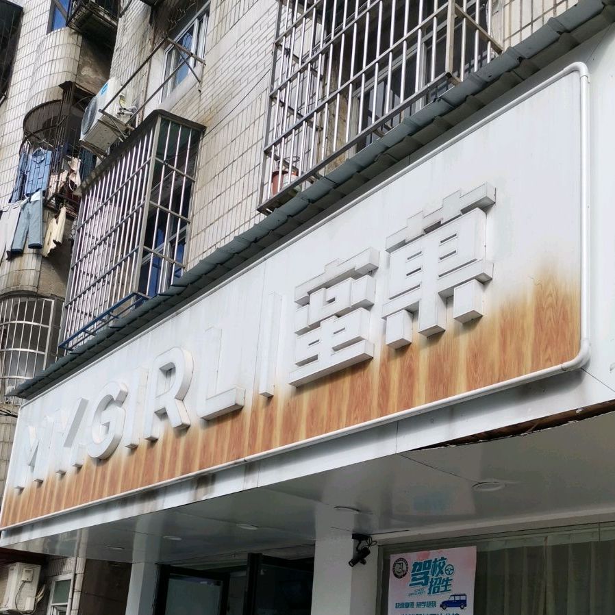 MYGlRL蜜果(钟楼店)
